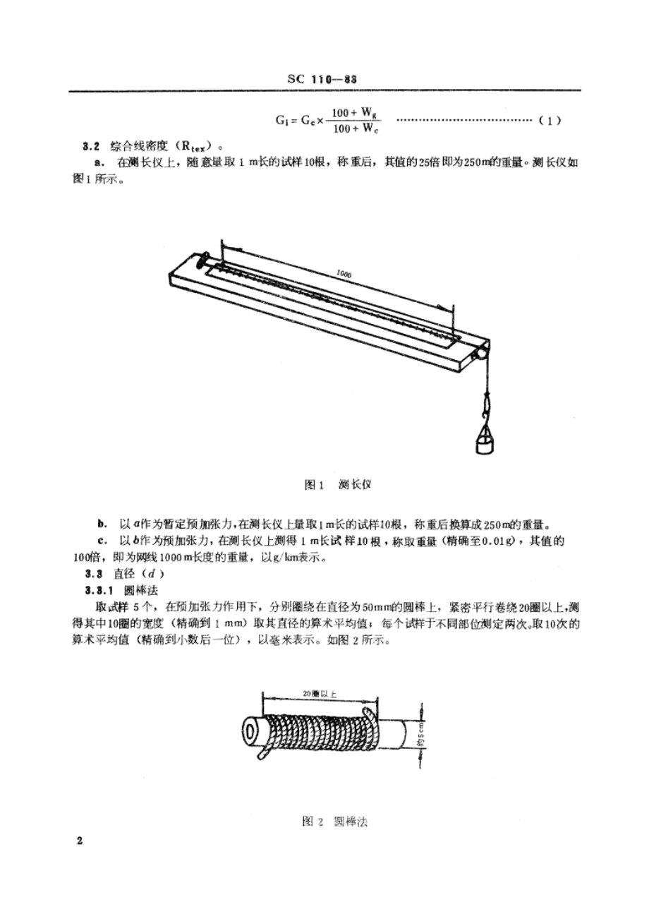 合成纤维渔网线试验方法 SC 110-1983.pdf_第3页