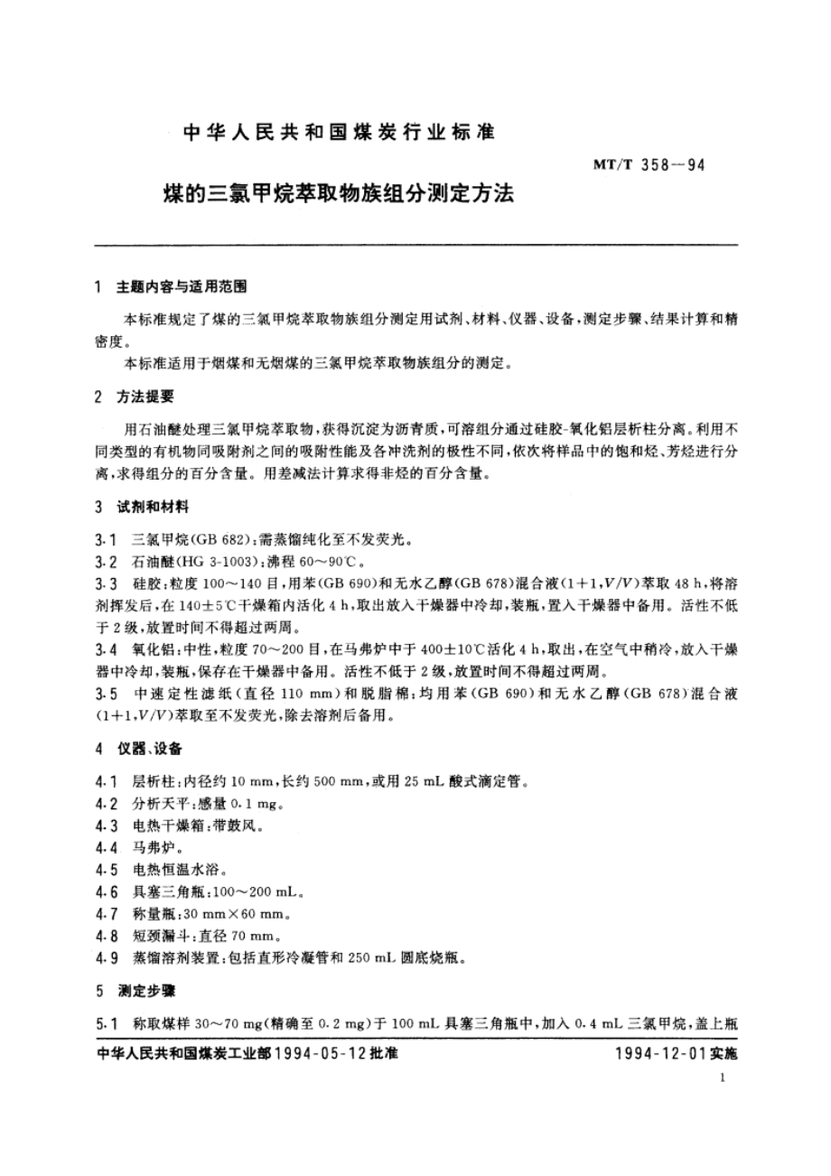 煤的三氯甲烷萃取物族组分测定方法 MTT 358-1994.pdf_第2页