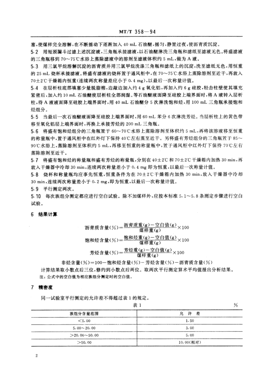 煤的三氯甲烷萃取物族组分测定方法 MTT 358-1994.pdf_第3页