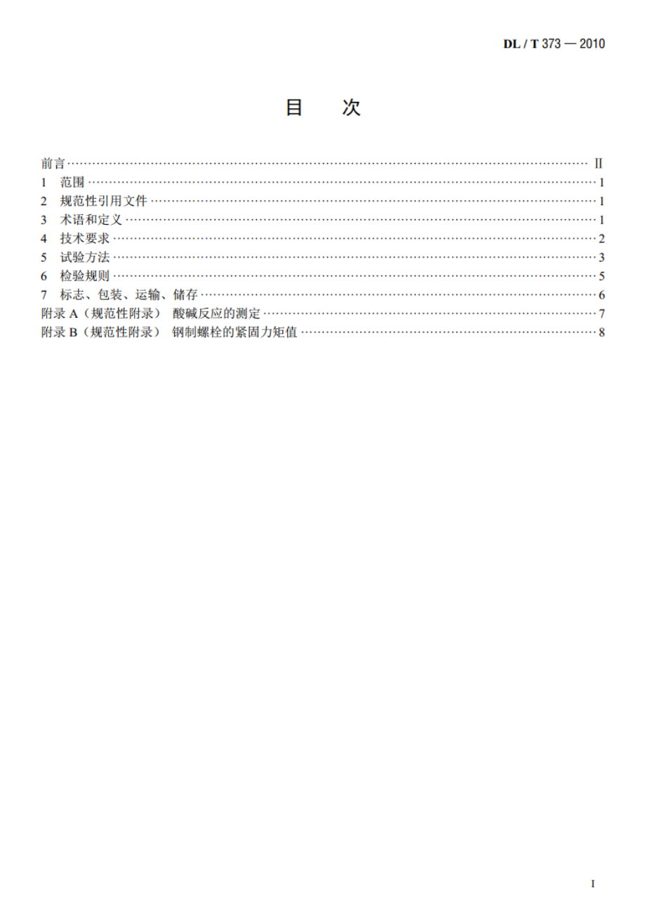 电力复合脂技术条件 DLT 373-2010.pdf_第2页