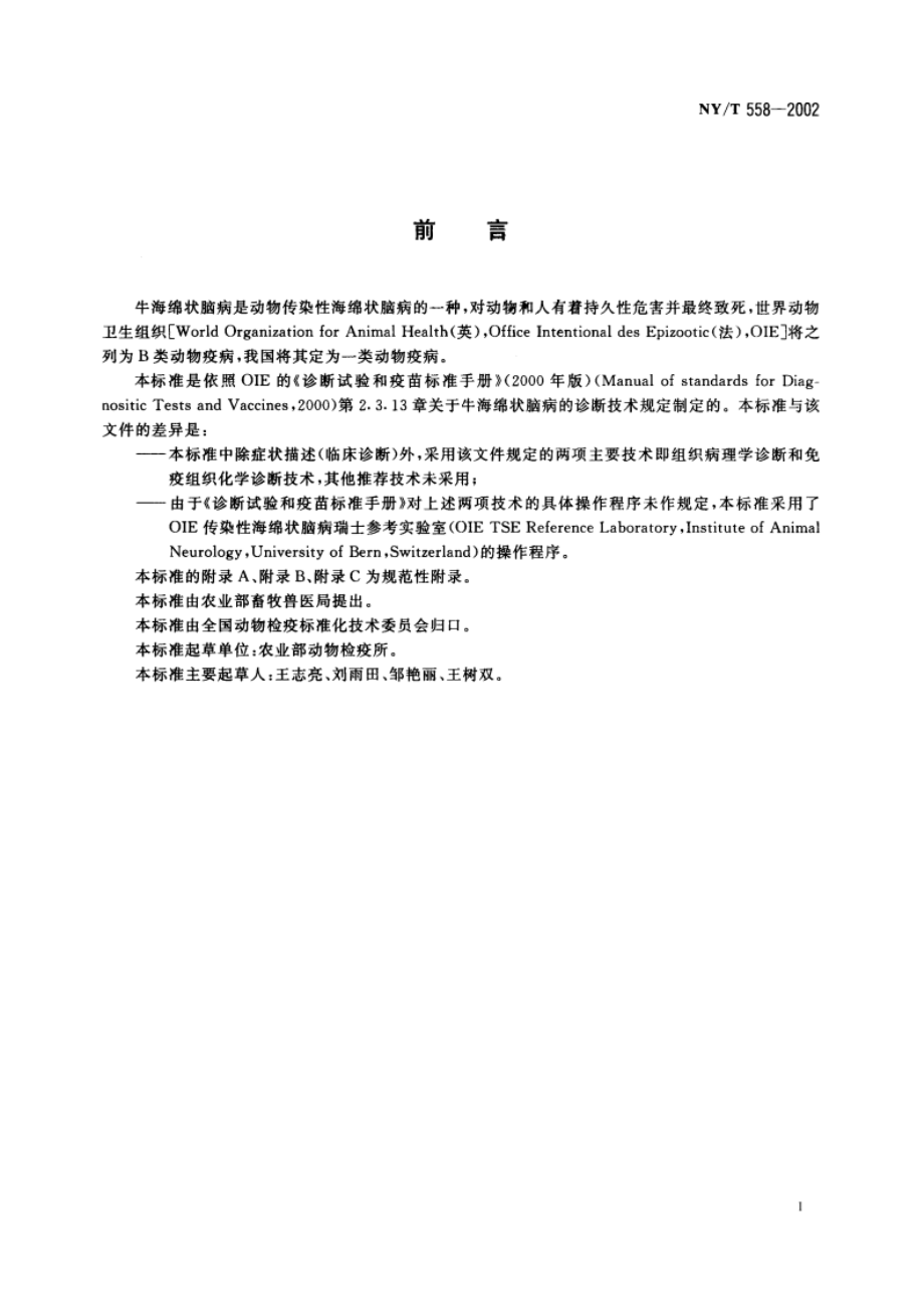 牛海绵状脑病诊断技术 NYT 558-2002.pdf_第2页