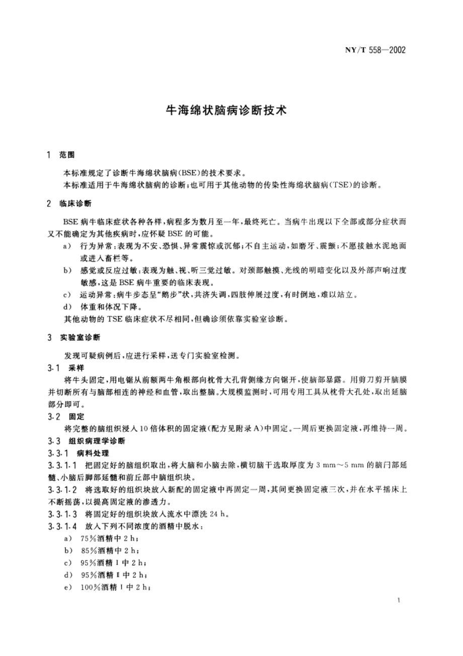 牛海绵状脑病诊断技术 NYT 558-2002.pdf_第3页