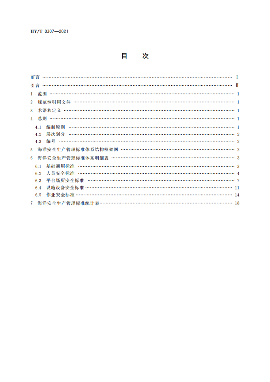 海洋安全生产管理标准体系 HYT 0307-2021.pdf_第2页