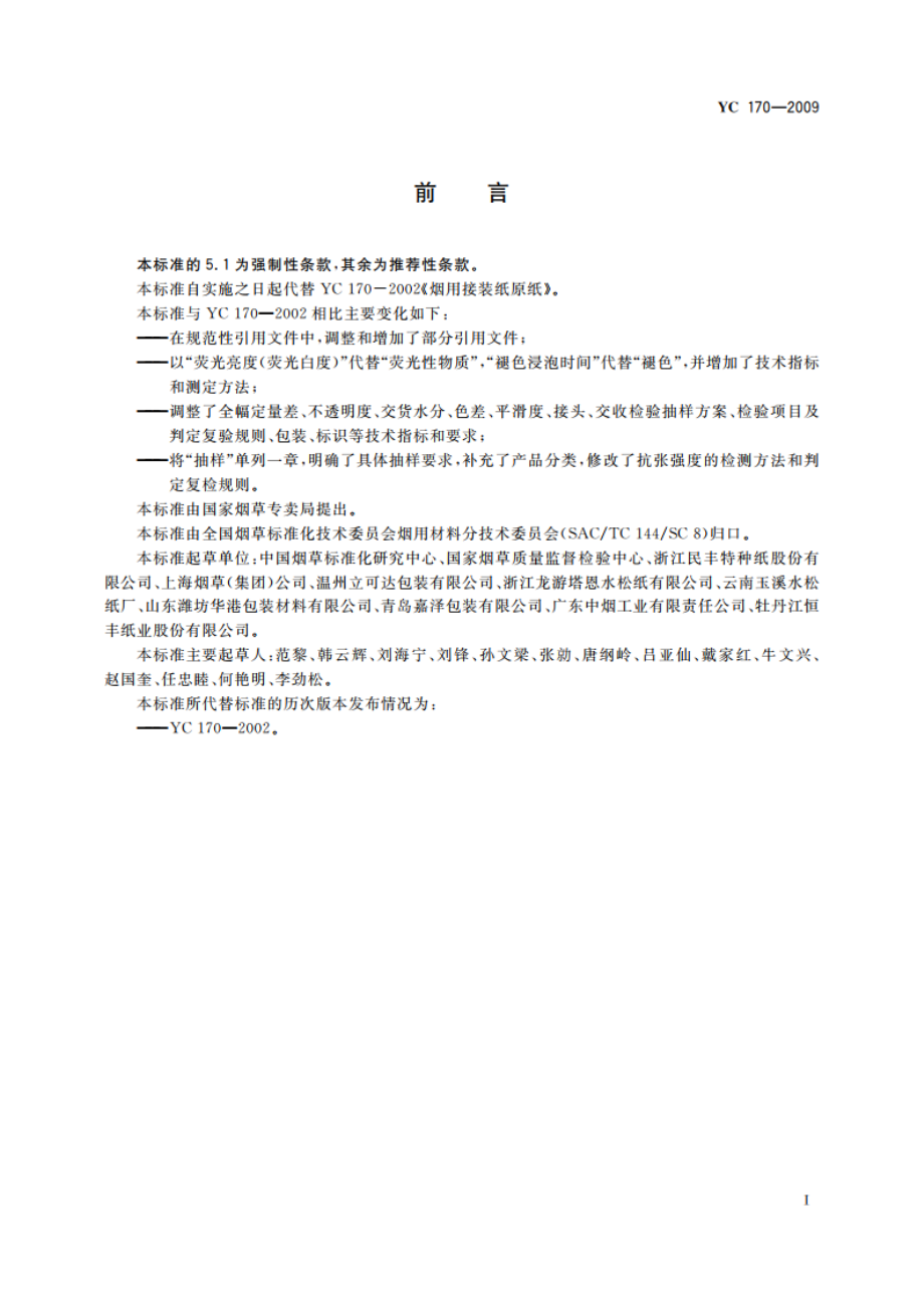 烟用接装纸原纸 YC 170-2009.pdf_第2页