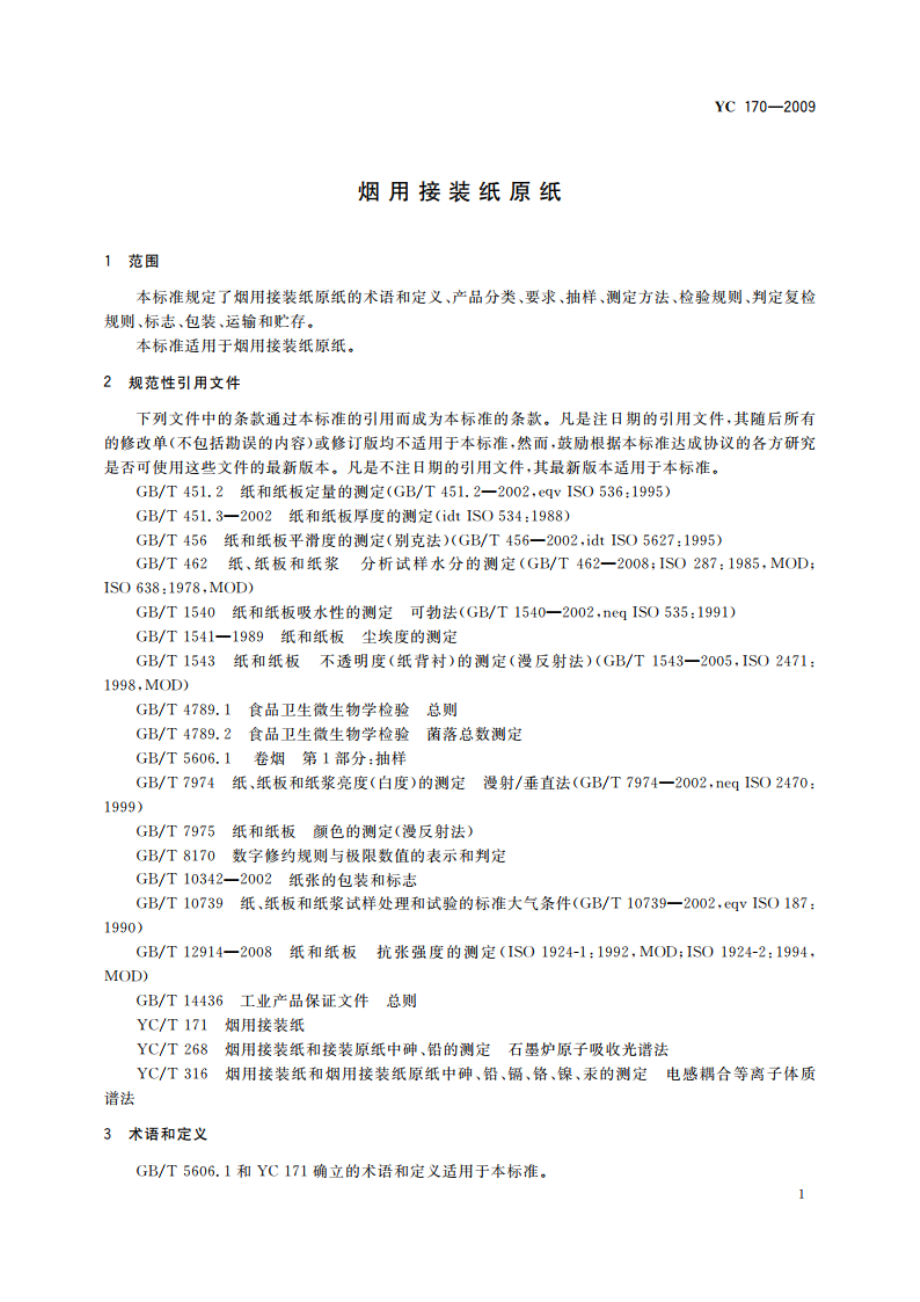 烟用接装纸原纸 YC 170-2009.pdf_第3页