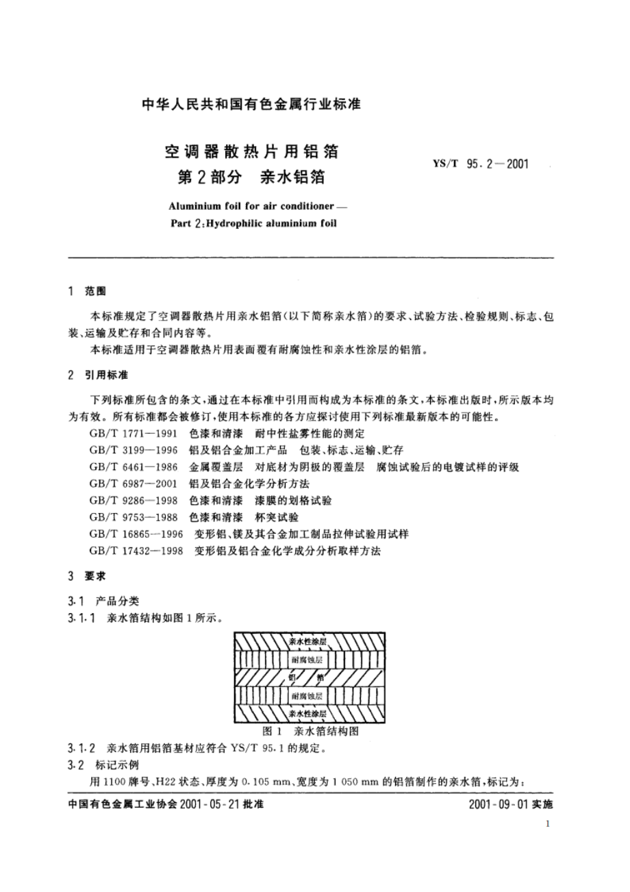 空调器散热片用铝箔 第2部分亲水铝箔 YST 95.2-2001.pdf_第3页