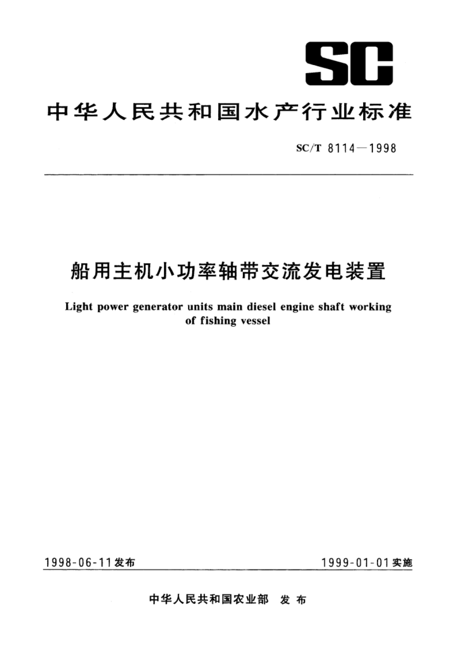 船用主机小功率轴带交流发电装置 SCT 8114-1998.pdf_第1页