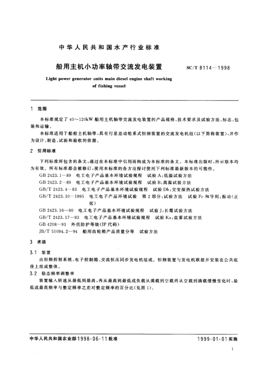 船用主机小功率轴带交流发电装置 SCT 8114-1998.pdf_第3页