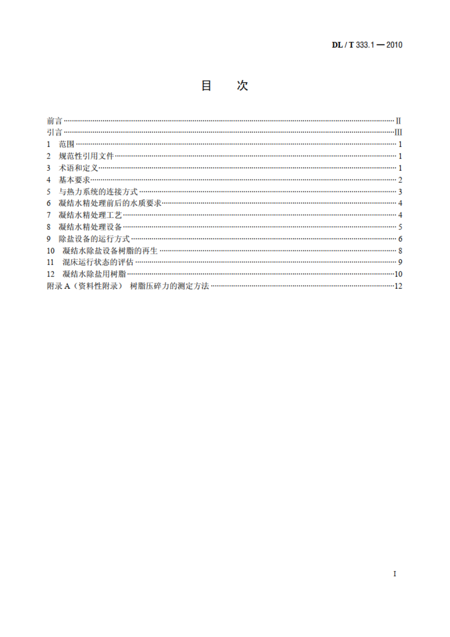 火电厂凝结水精处理系统技术要求第1 部分：湿冷机组 DLT 333.1-2010.pdf_第2页