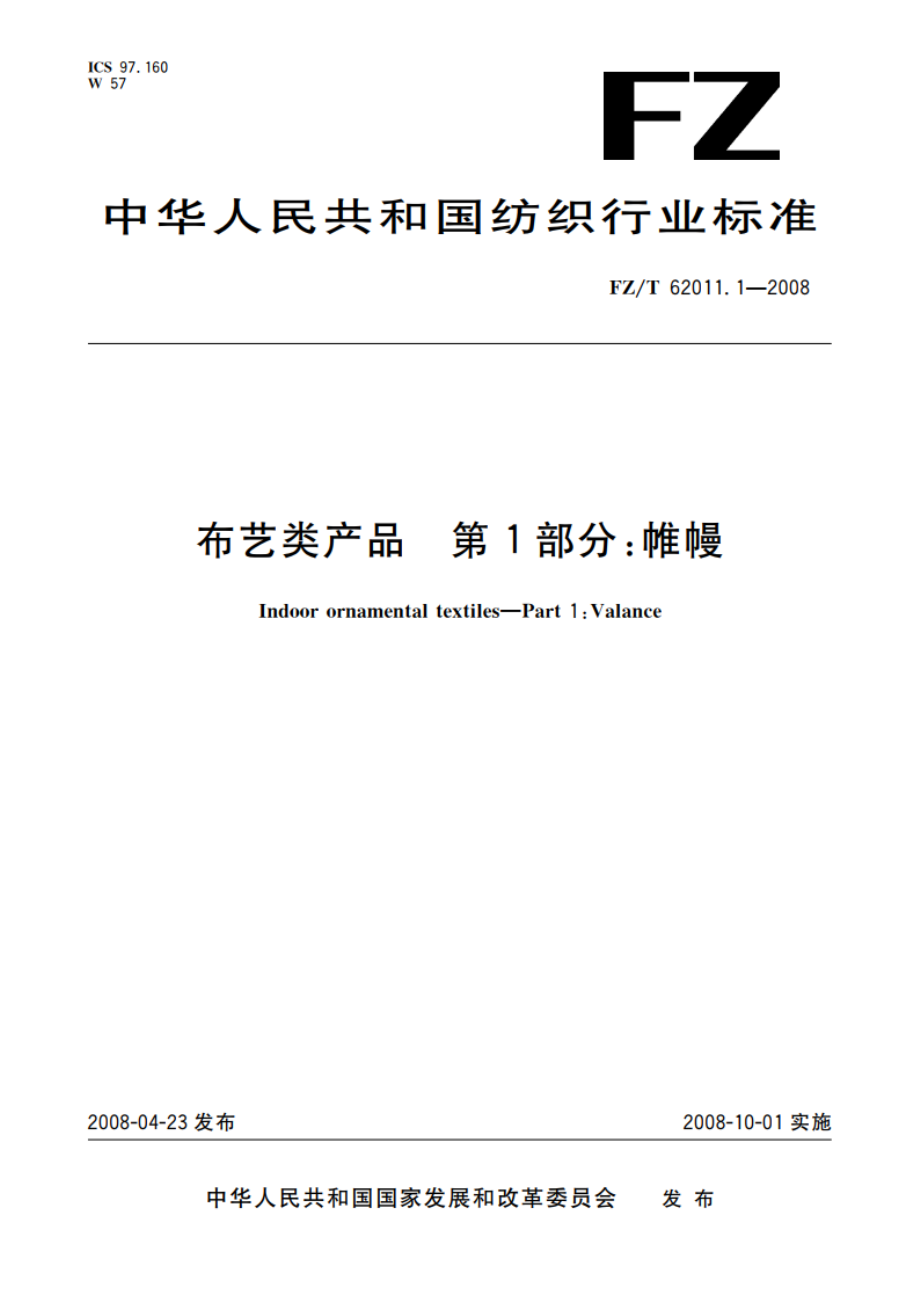 布艺类产品 第1部分帷幔 FZT 62011.1-2008.pdf_第1页