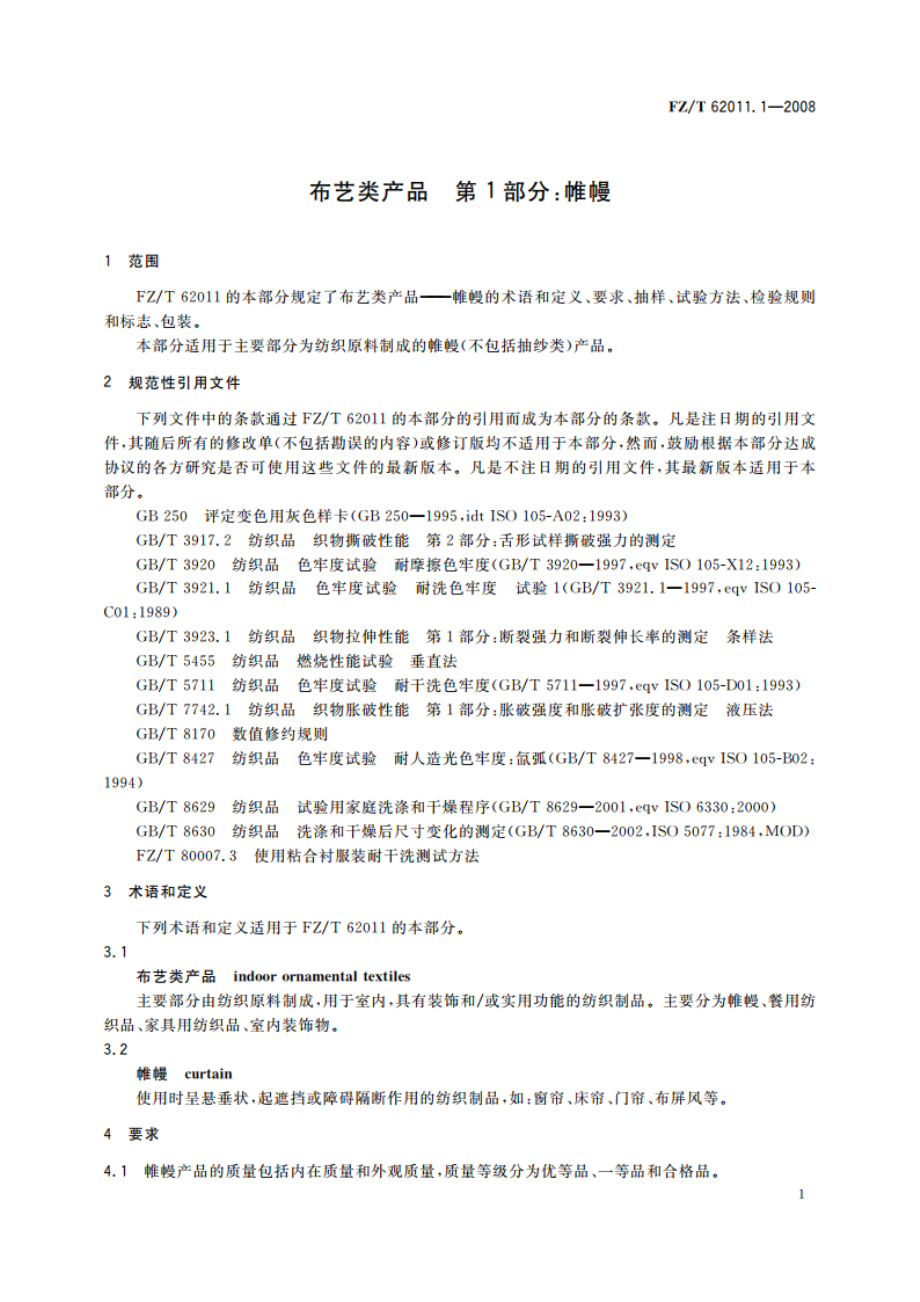 布艺类产品 第1部分帷幔 FZT 62011.1-2008.pdf_第3页