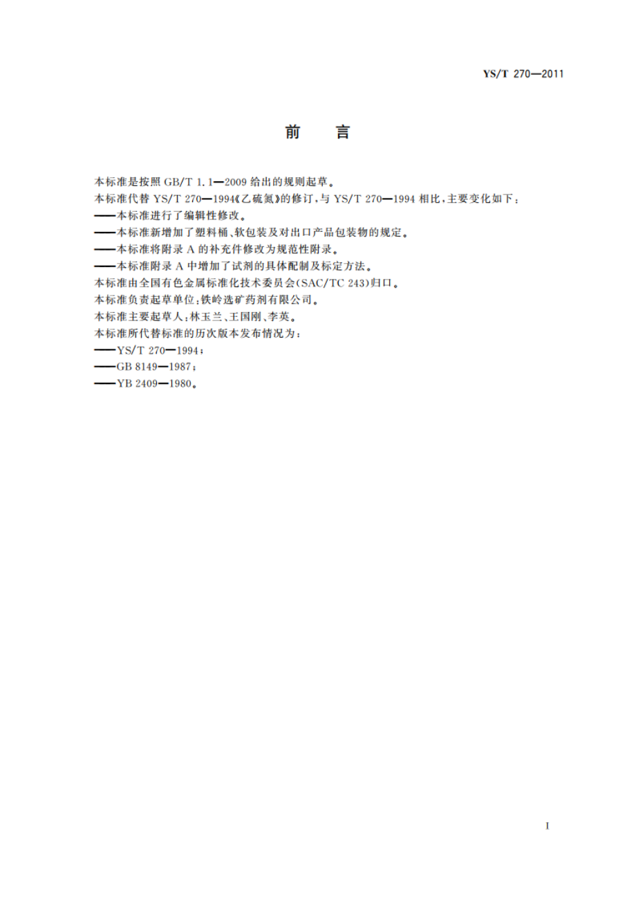 乙硫氮 YST 270-2011.pdf_第2页