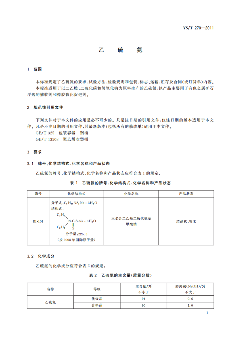 乙硫氮 YST 270-2011.pdf_第3页