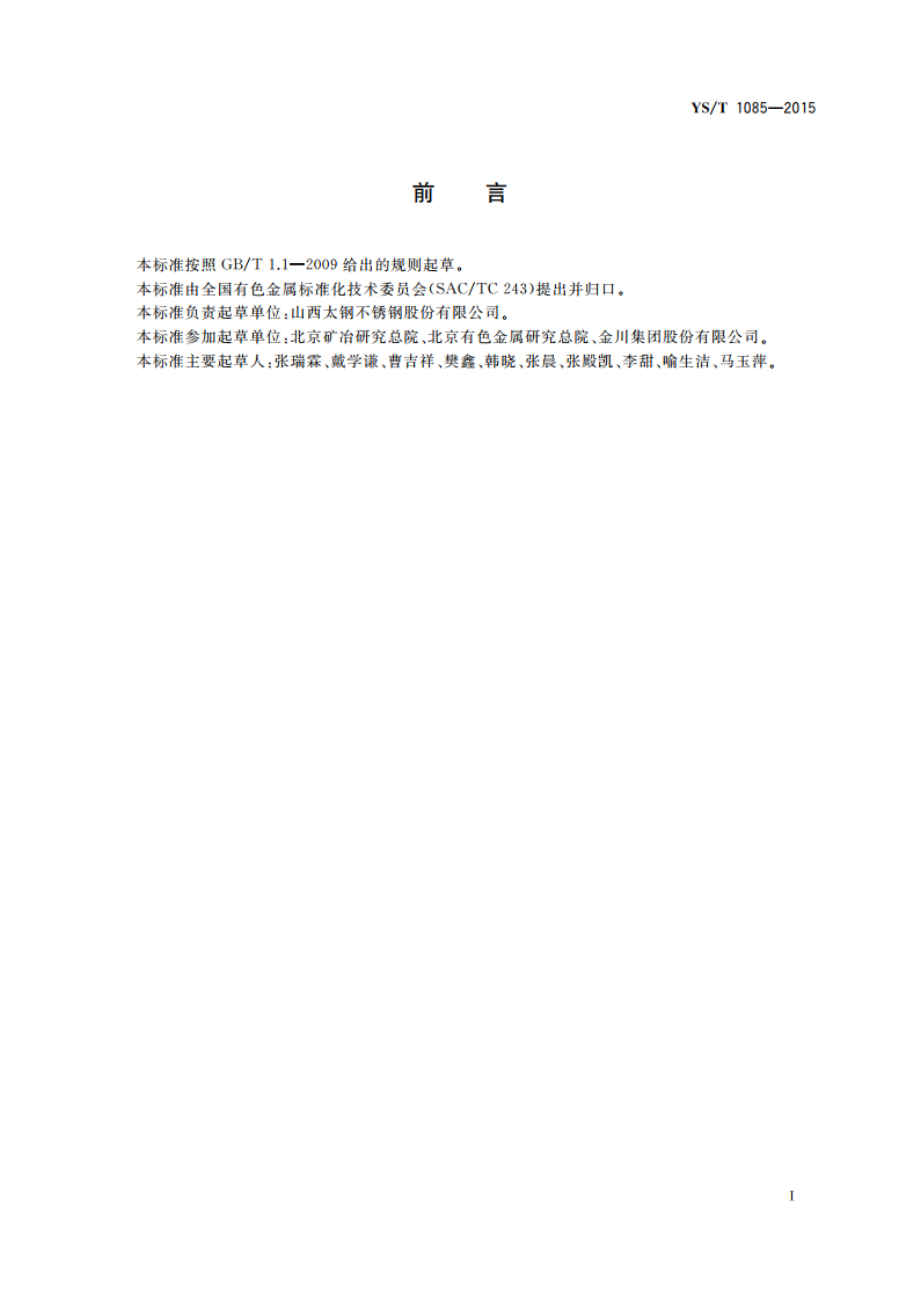 精炼镍 硅、锰、磷、铁、铜、钴、镁、铝、锌、铬含量的测定 电感耦合等离子体发射光谱法 YST 1085-2015.pdf_第2页