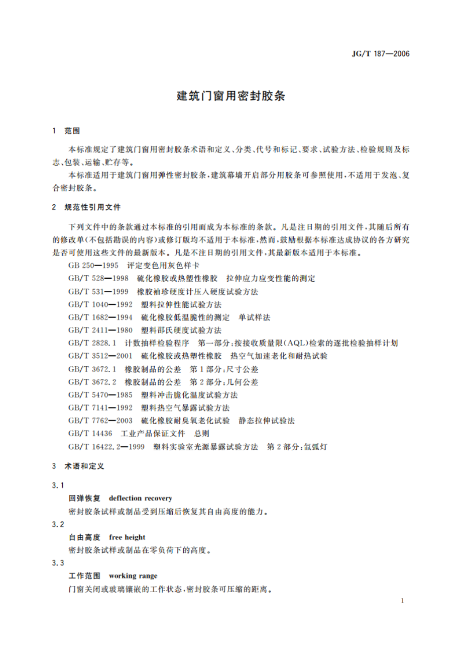 建筑门窗用密封胶条 JGT 187-2006.pdf_第3页