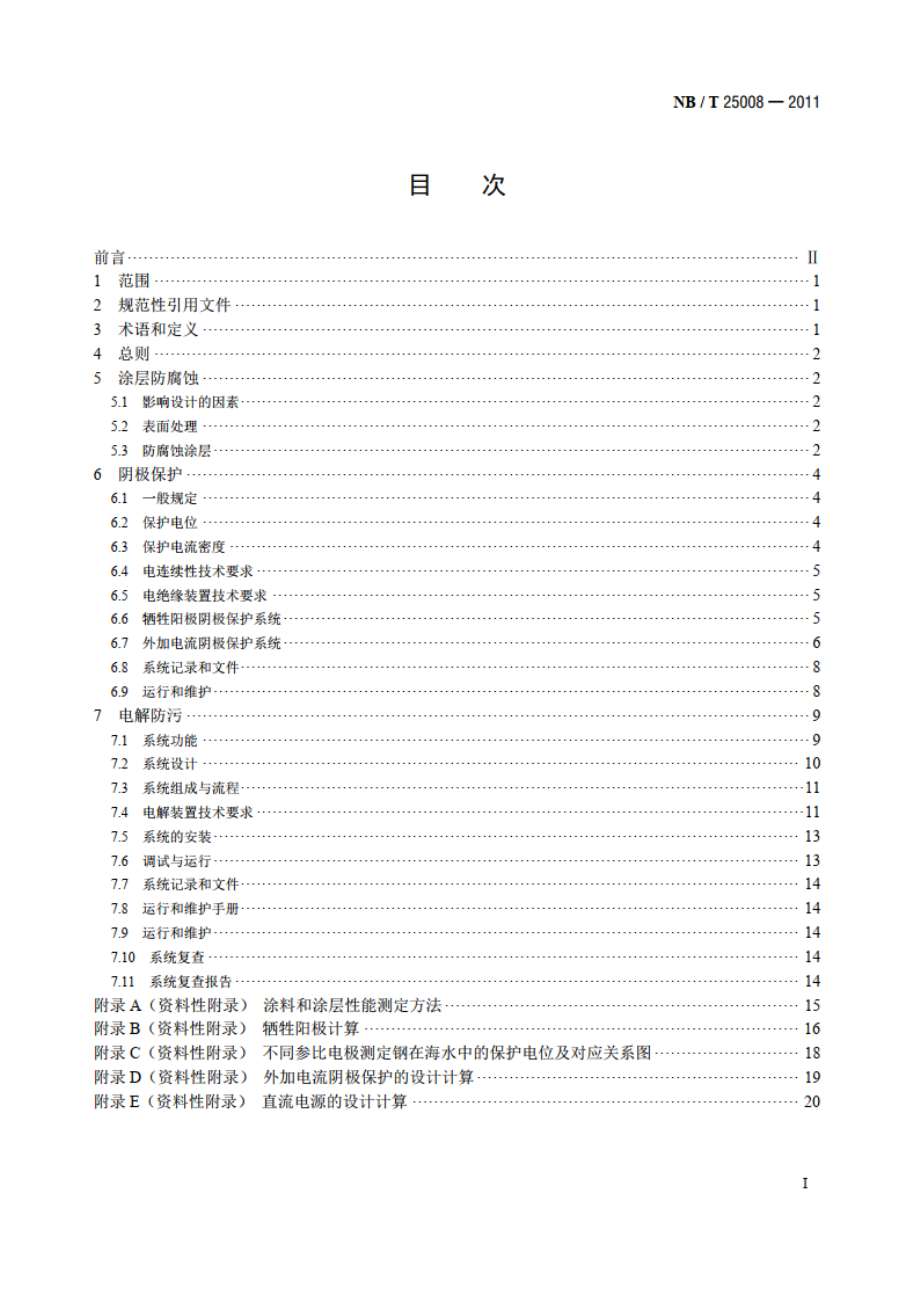 核电厂海水冷却系统腐蚀控制与电解海水防污 NBT 25008-2011.pdf_第2页