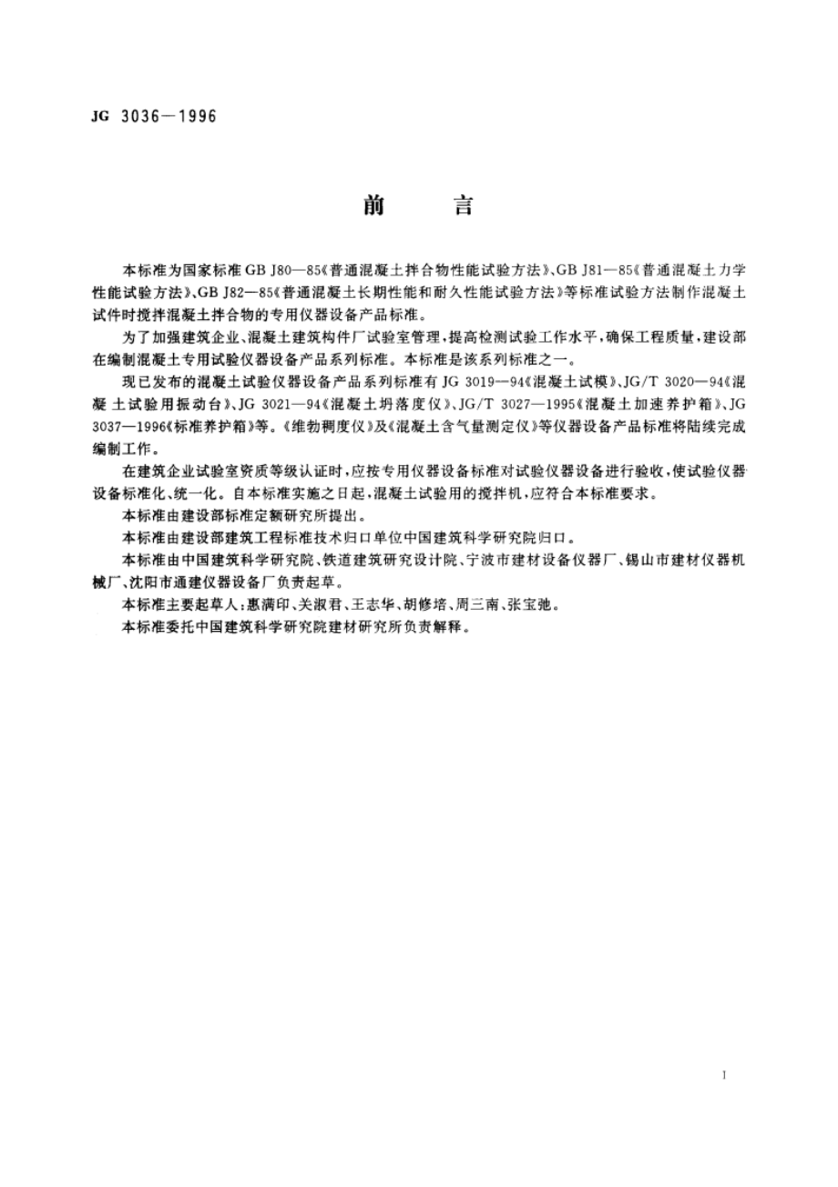 混凝土试验用搅拌机 JG 3036-1996.pdf_第2页