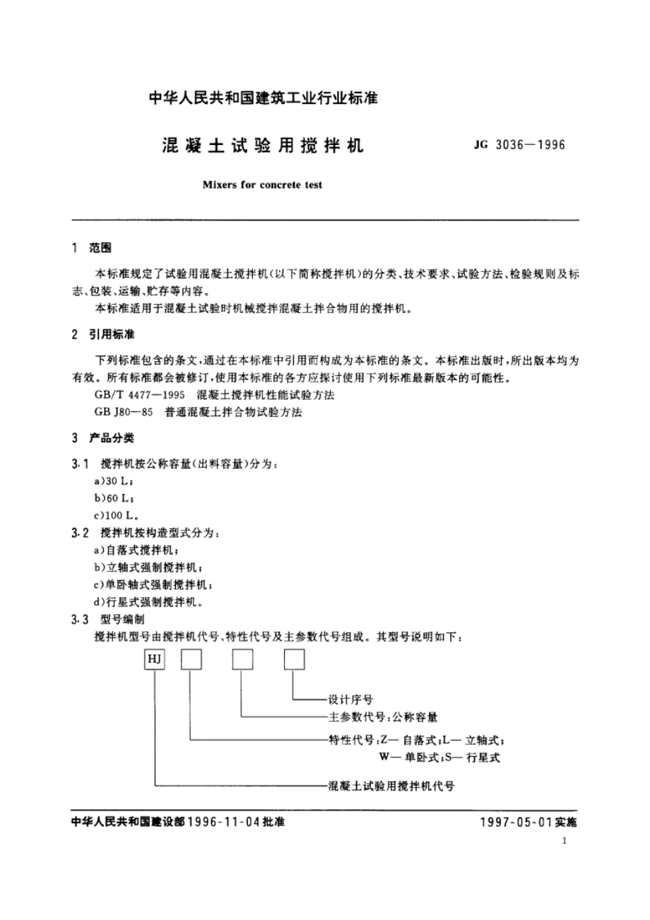 混凝土试验用搅拌机 JG 3036-1996.pdf_第3页