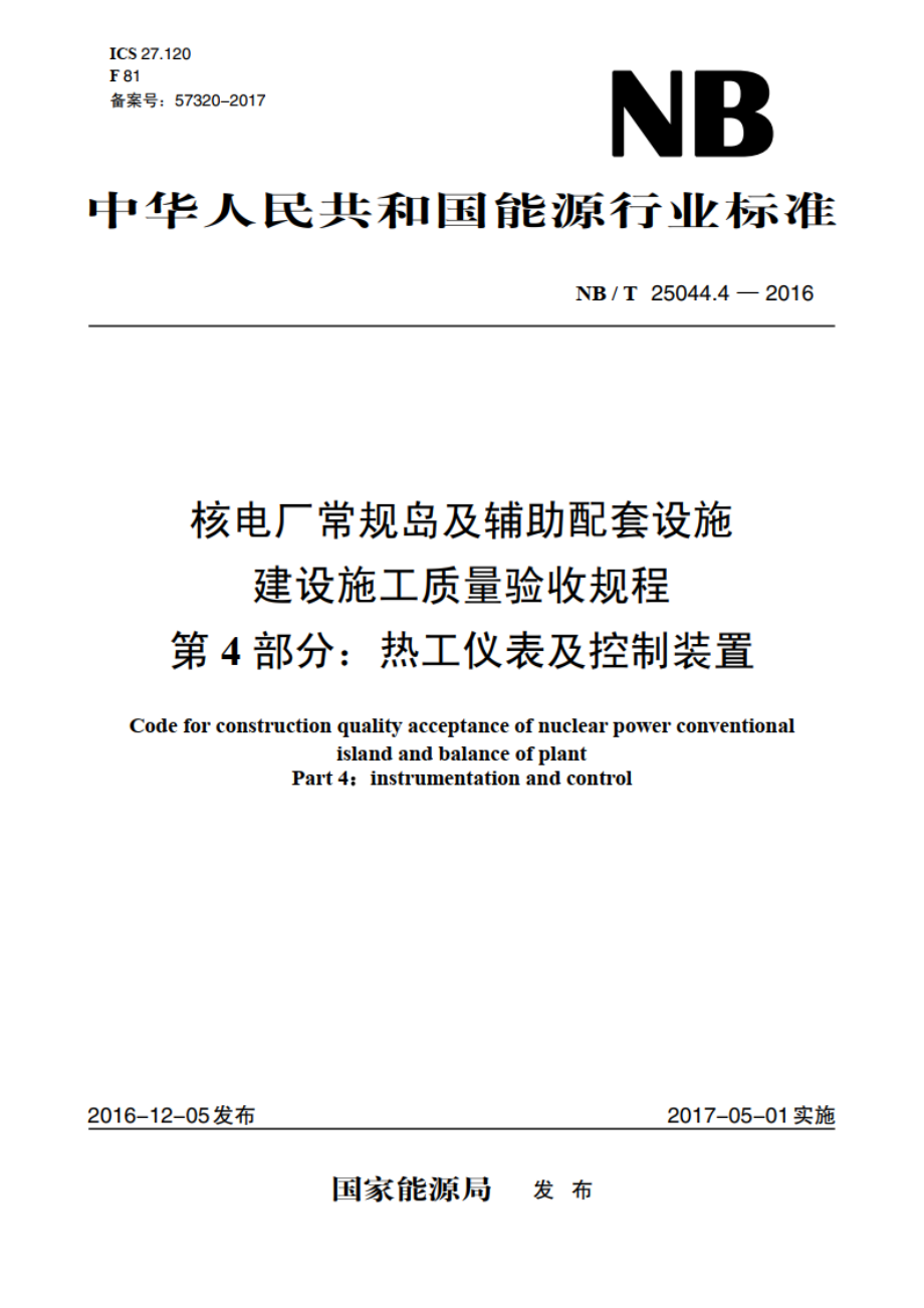 核电厂常规岛及辅助配套设施建设施工质量验收规程 第4部分：热工仪表及控制装置 NBT 25044.4-2016.pdf_第1页