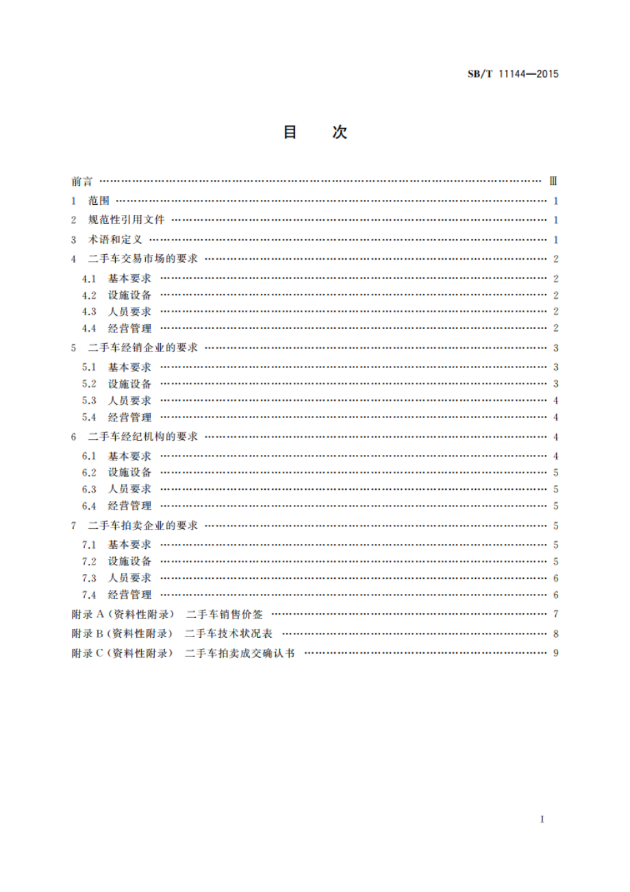 二手车流通企业经营管理规范 SBT 11144-2015.pdf_第2页