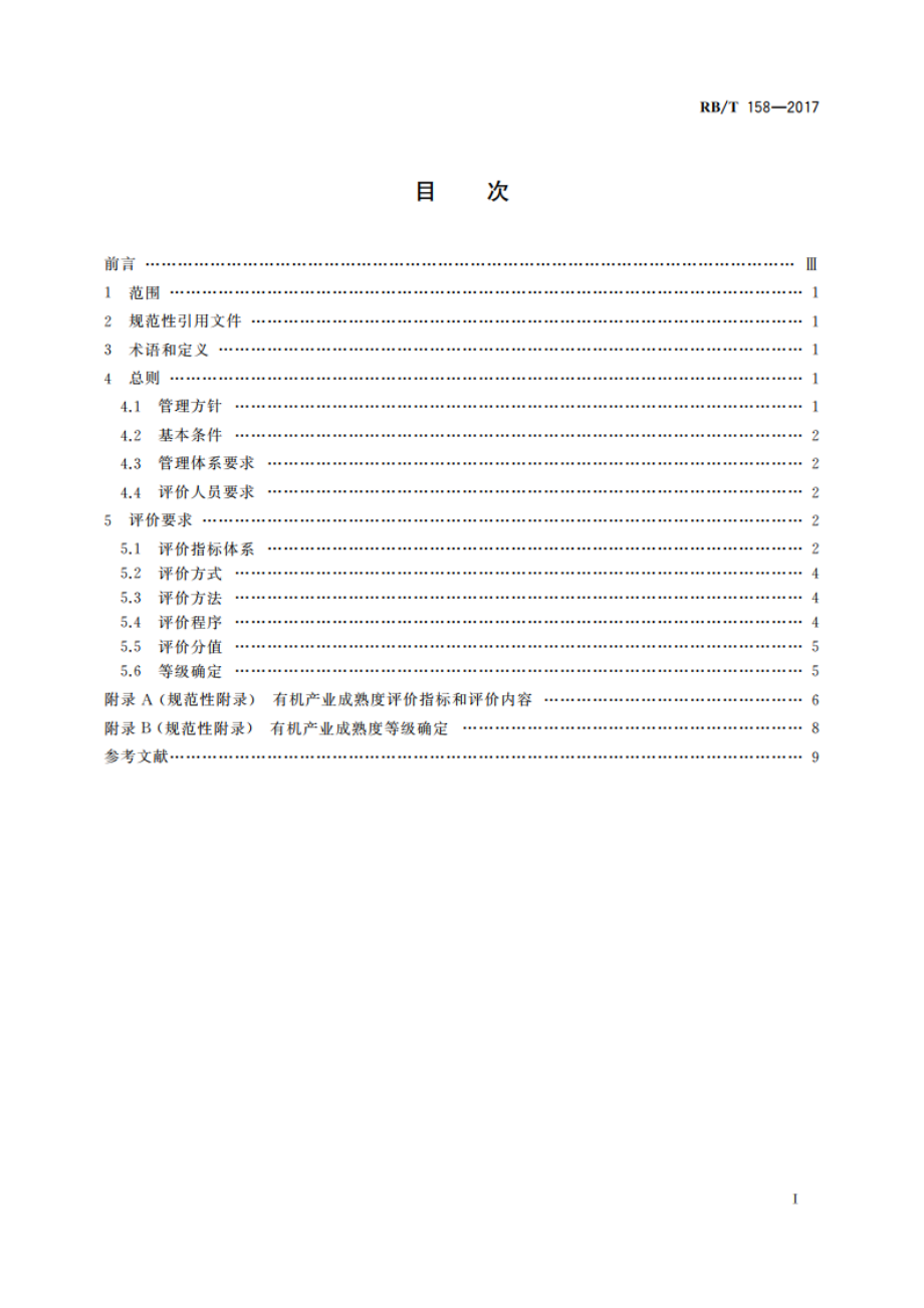 有机产业成熟度评价 技术规范 RBT 158-2017.pdf_第2页