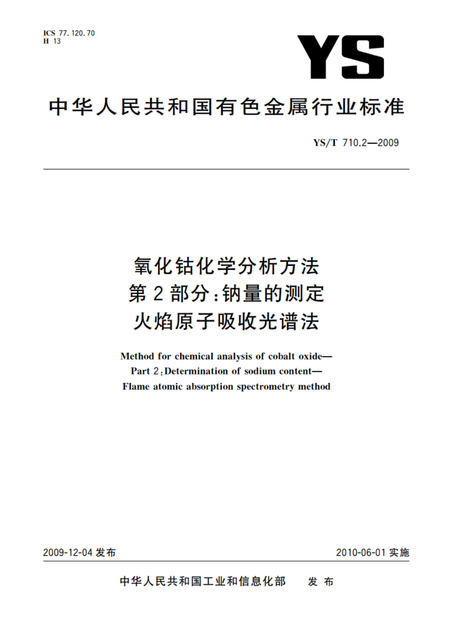 氧化钴化学分析方法 第2部分：钠量的测定 火焰原子吸收光谱法 YST 710.2-2009.pdf_第1页