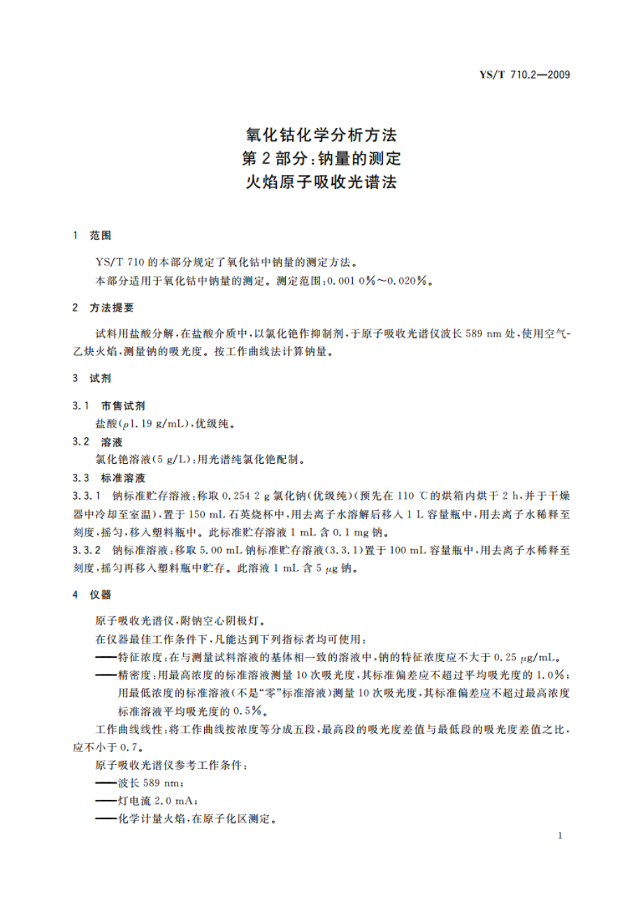 氧化钴化学分析方法 第2部分：钠量的测定 火焰原子吸收光谱法 YST 710.2-2009.pdf_第3页