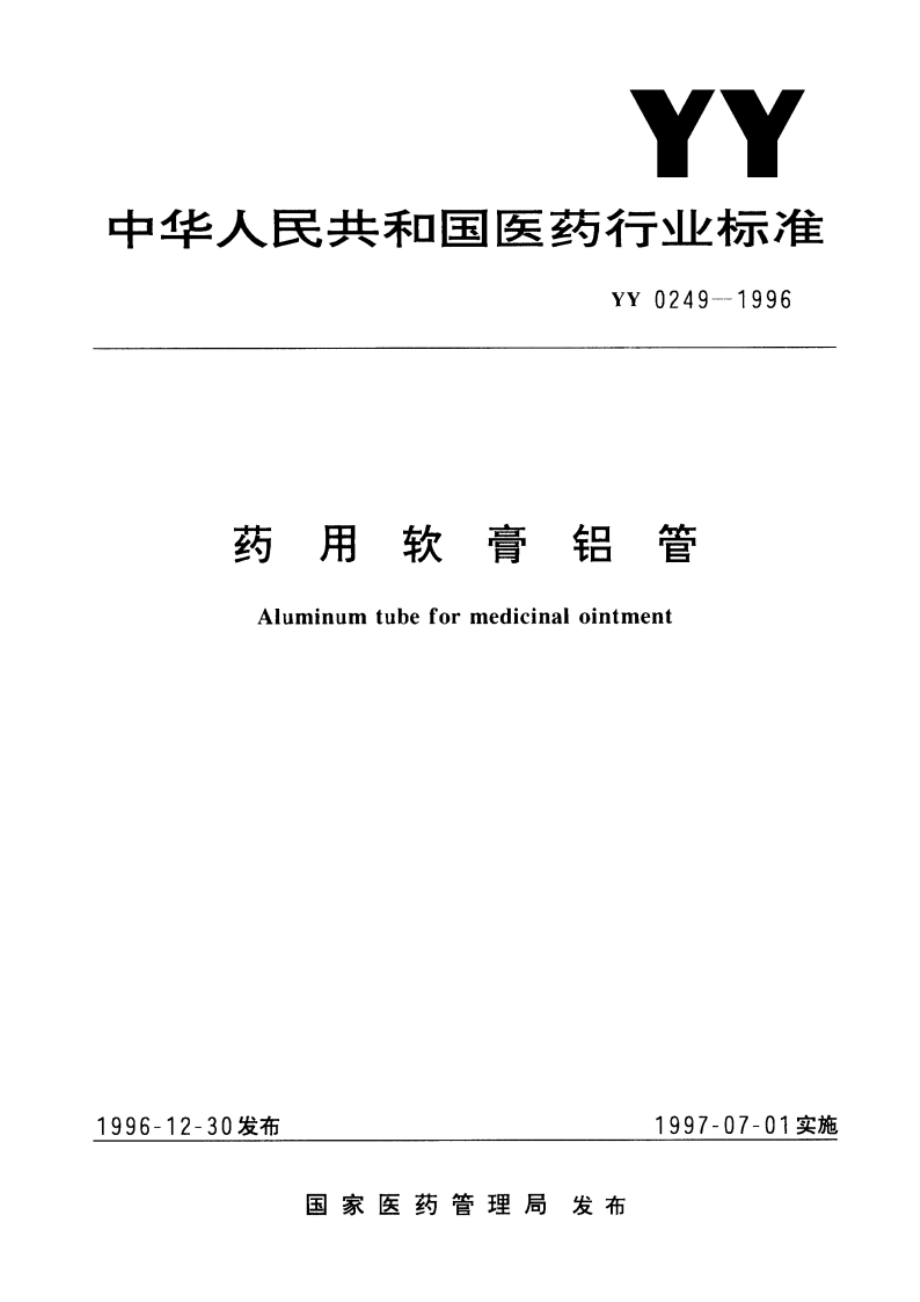 药用软膏铝管 YY 0249-1996.pdf_第1页