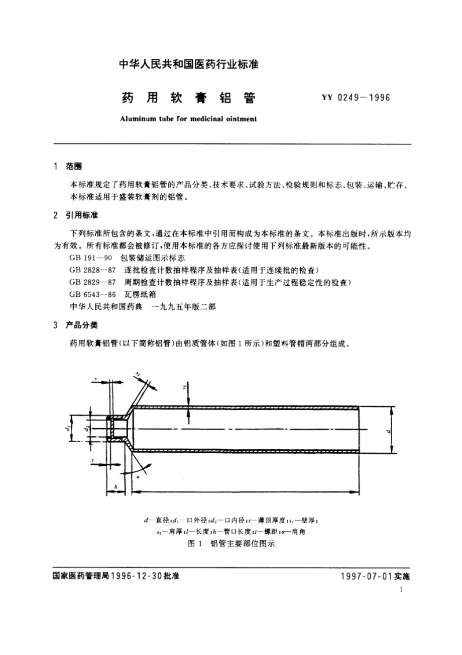 药用软膏铝管 YY 0249-1996.pdf_第3页