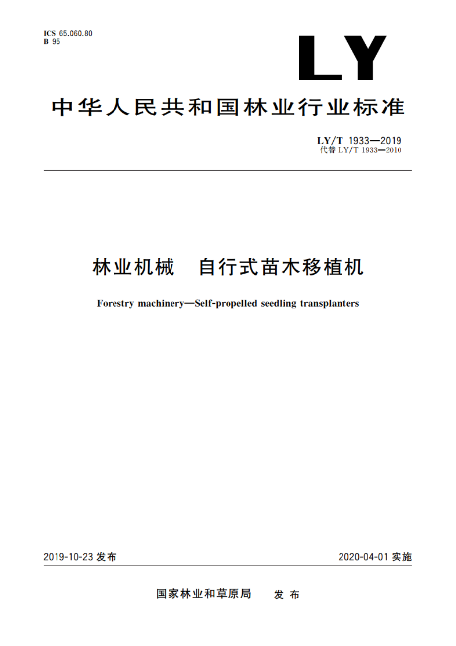 林业机械 自行式苗木移植机 LYT 1933-2019.pdf_第1页