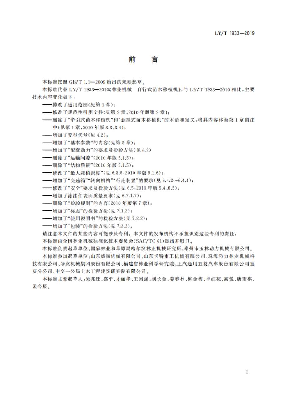 林业机械 自行式苗木移植机 LYT 1933-2019.pdf_第2页