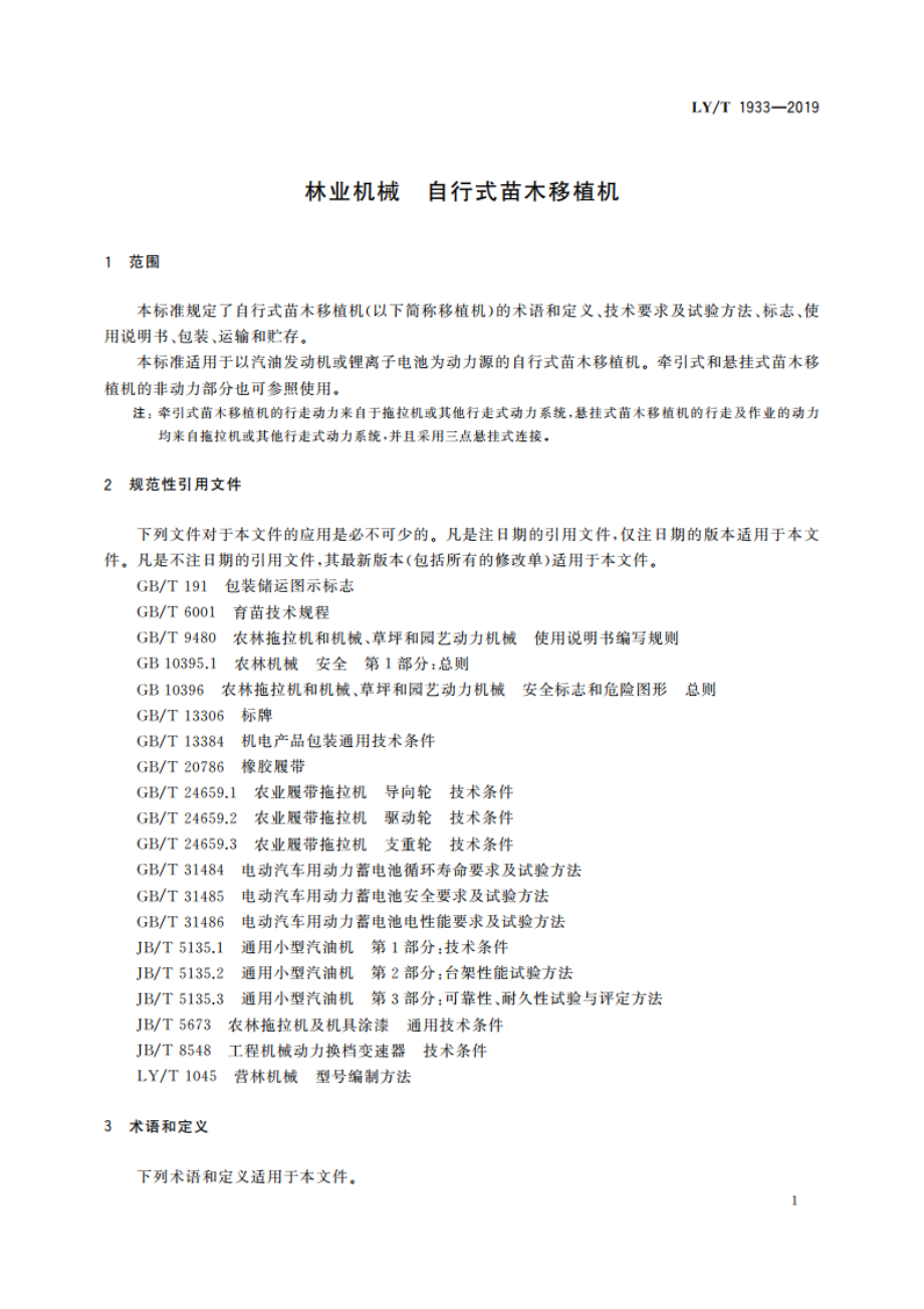 林业机械 自行式苗木移植机 LYT 1933-2019.pdf_第3页