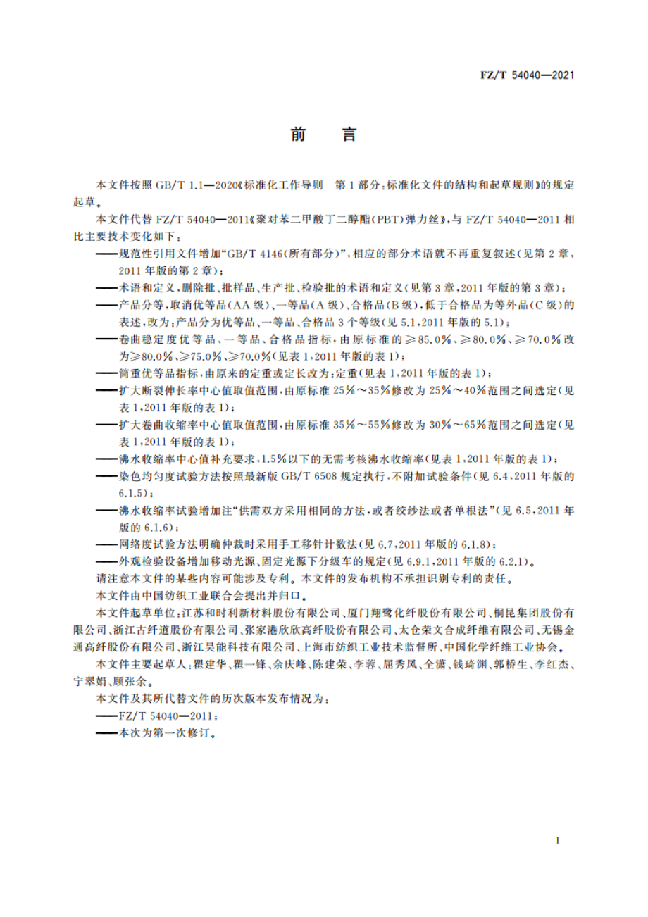 聚对苯二甲酸丁二醇酯(PBT)弹力丝 FZT 54040-2021.pdf_第2页