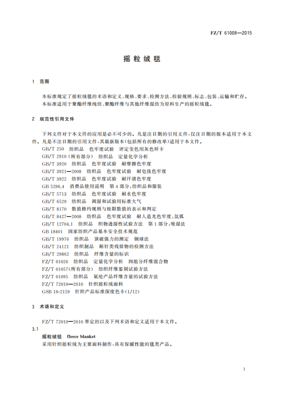 摇粒绒毯 FZT 61008-2015.pdf_第3页