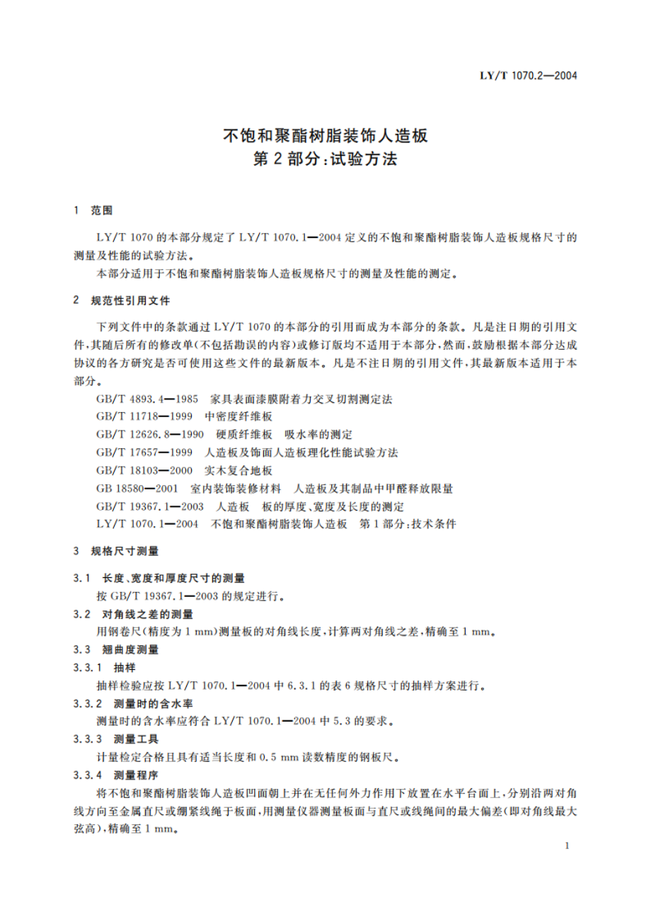 不饱和聚酯树脂装饰人造板 第2部分试验方法 LYT 1070.2-2004.pdf_第3页