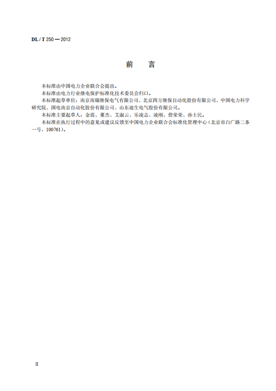 并联补偿电容器保护装置通用技术条件 DLT 250-2012.pdf_第3页