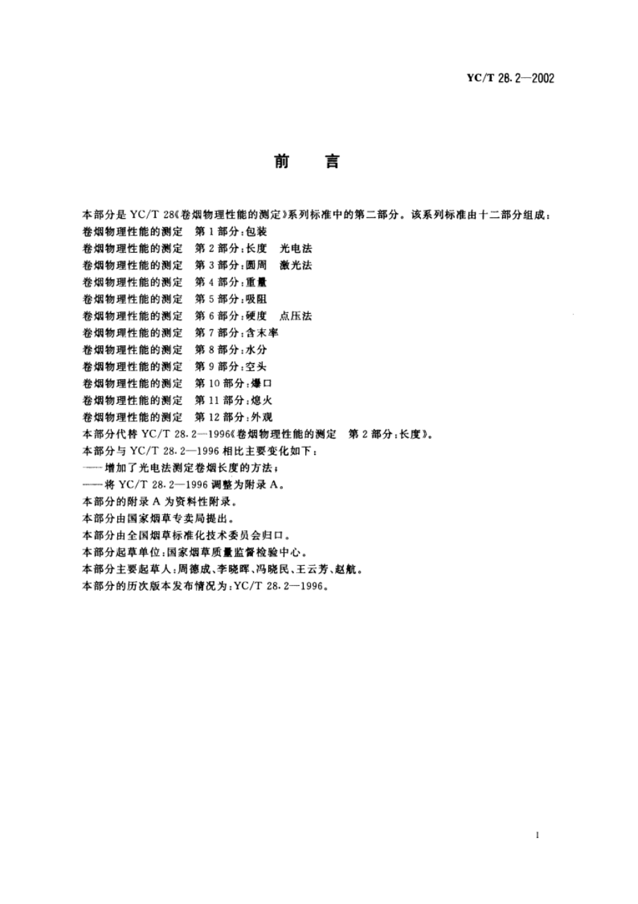 卷烟物理性能的测定 第2部分：长度 光电法 YCT 28.2-2002.pdf_第2页