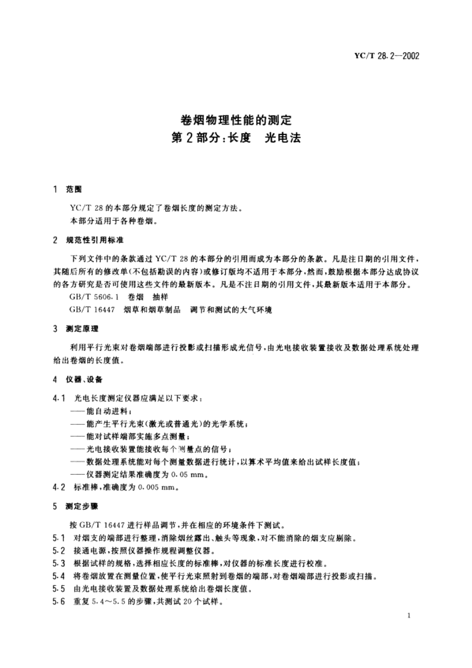 卷烟物理性能的测定 第2部分：长度 光电法 YCT 28.2-2002.pdf_第3页