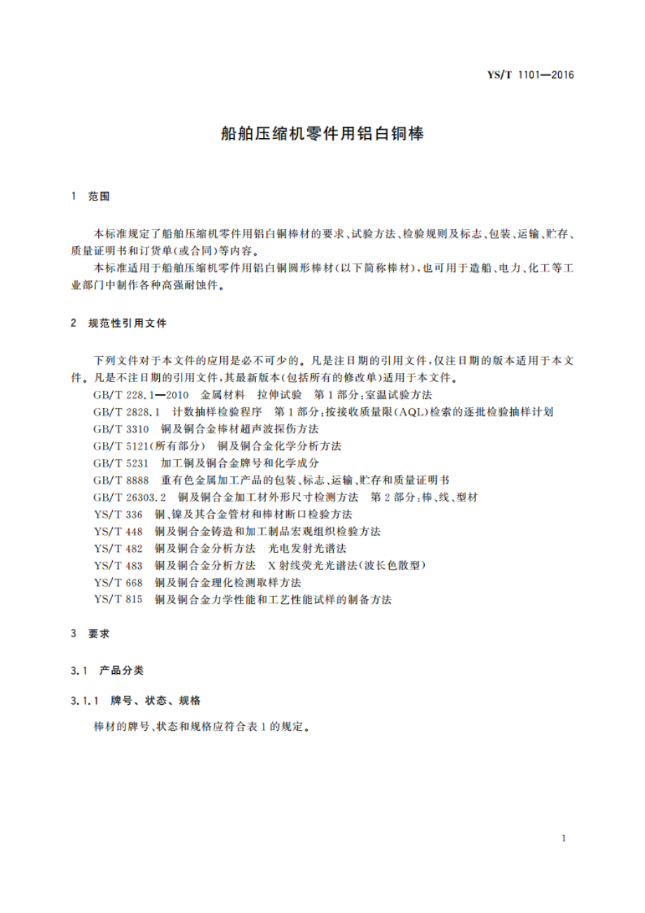 船舶压缩机零件用铝白铜棒 YST 1101-2016.pdf_第3页