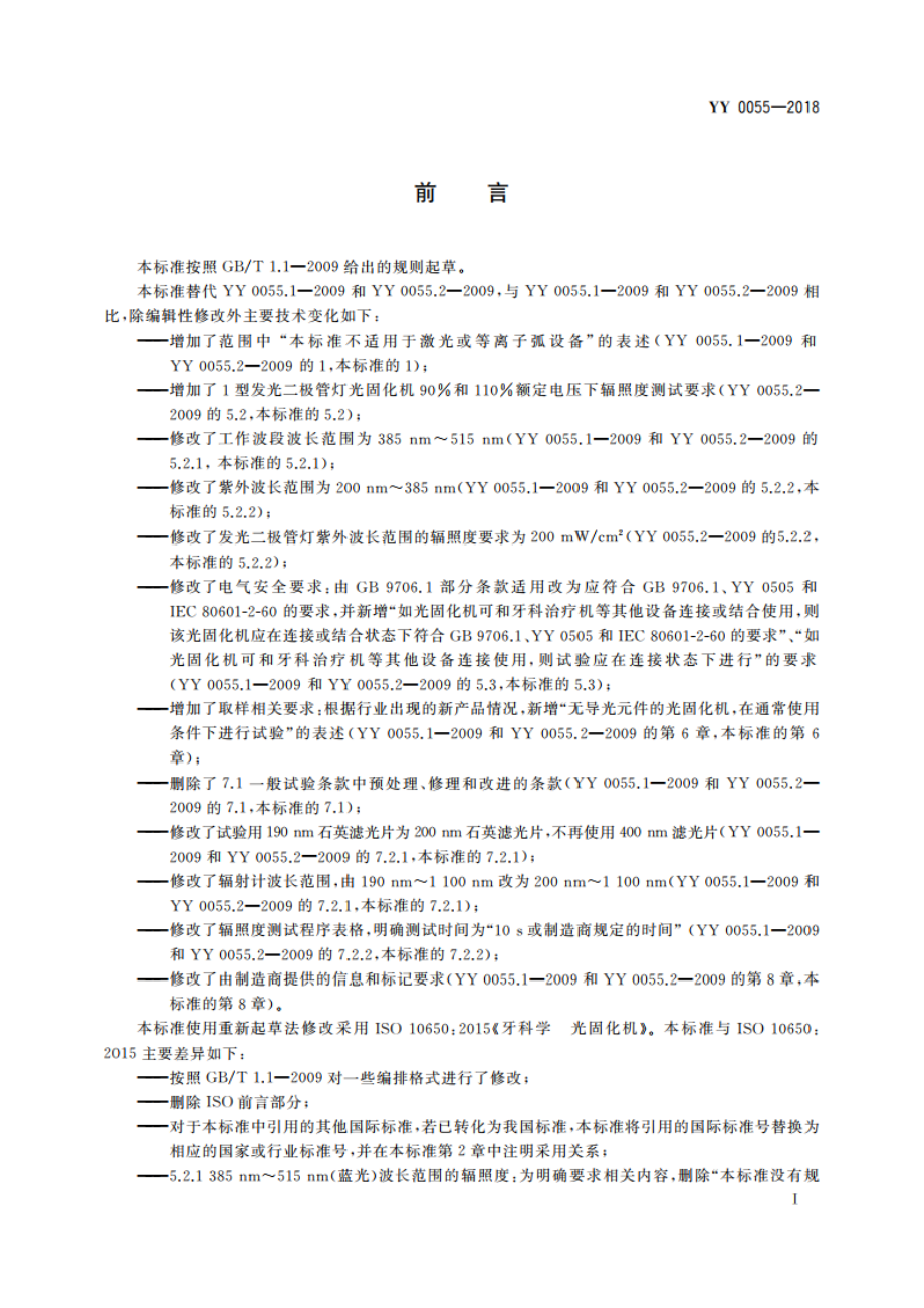 牙科学 光固化机 YY 0055-2018.pdf_第3页