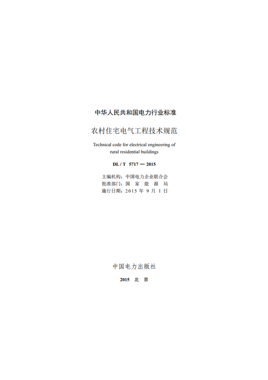 农村住宅电气工程技术规范 DLT 5717-2015.pdf_第2页