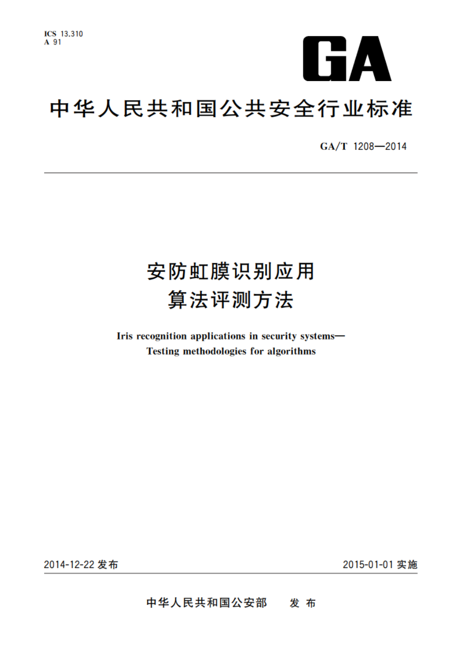 安防虹膜识别应用 算法评测方法 GAT 1208-2014.pdf_第1页