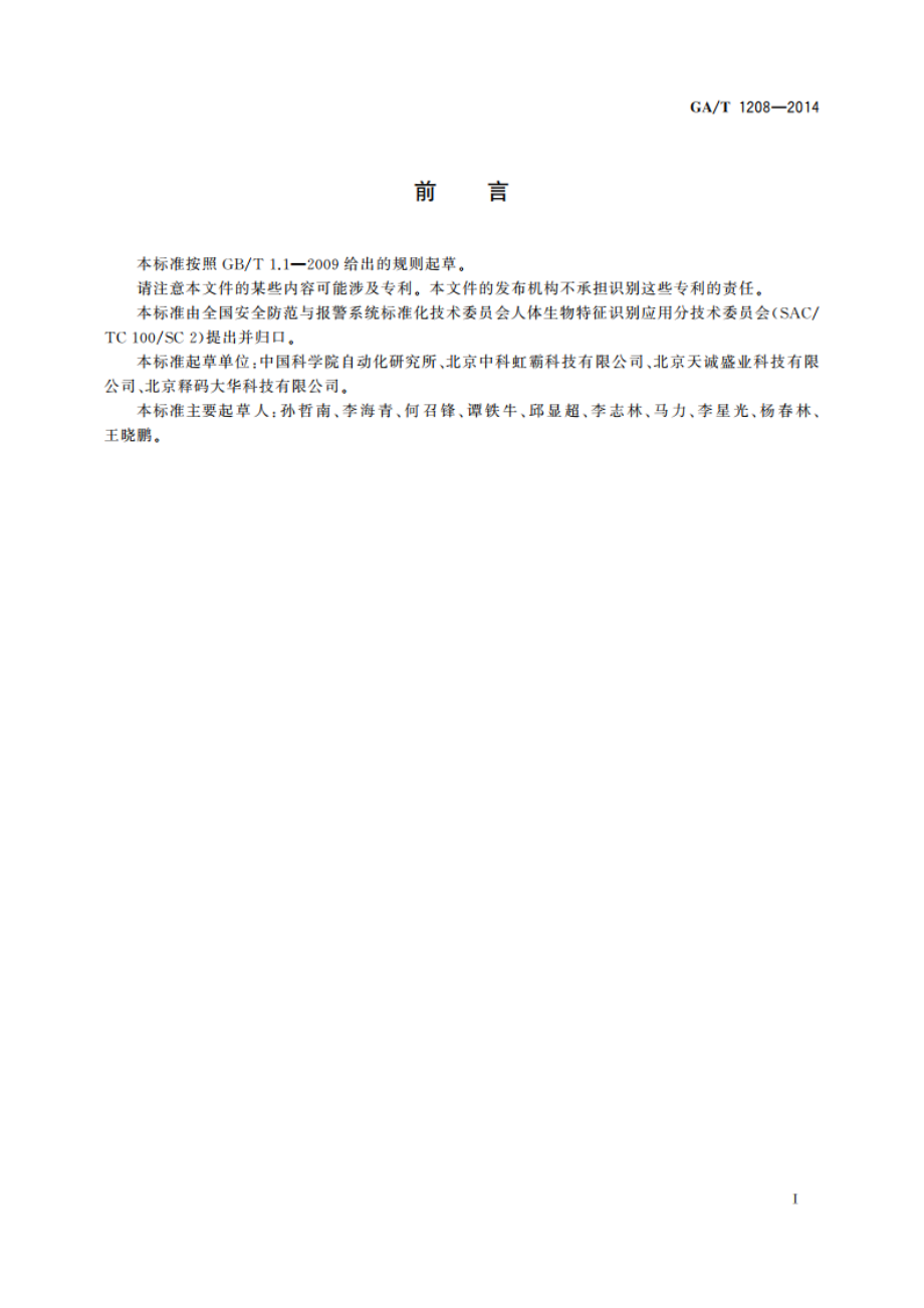 安防虹膜识别应用 算法评测方法 GAT 1208-2014.pdf_第2页