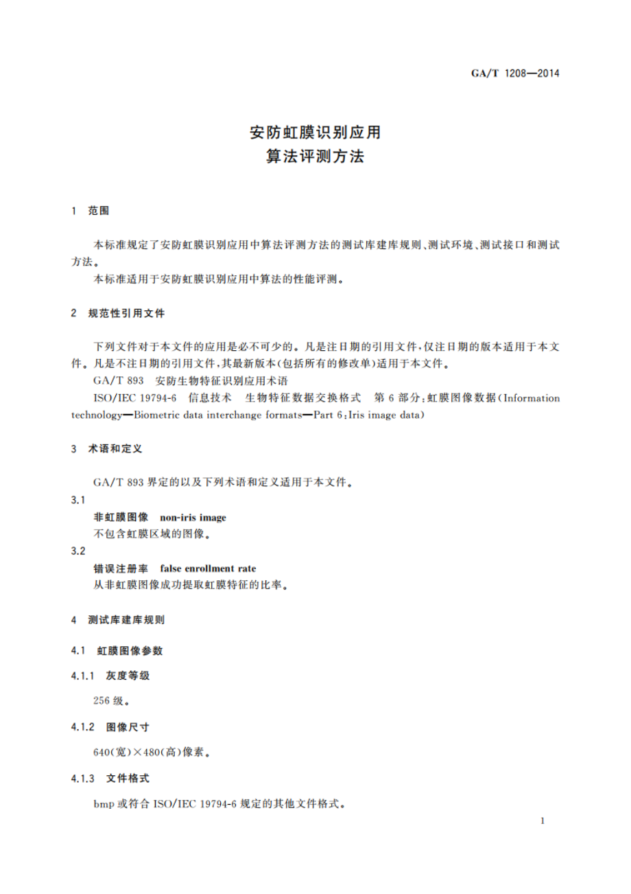 安防虹膜识别应用 算法评测方法 GAT 1208-2014.pdf_第3页