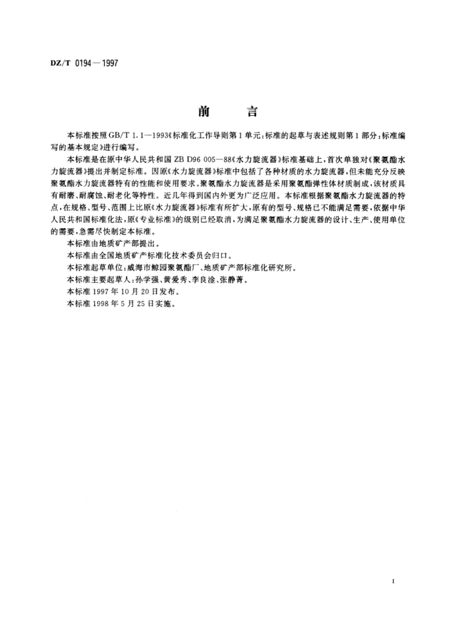 聚氨酯水力旋流器 DZT 0194-1997.pdf_第2页