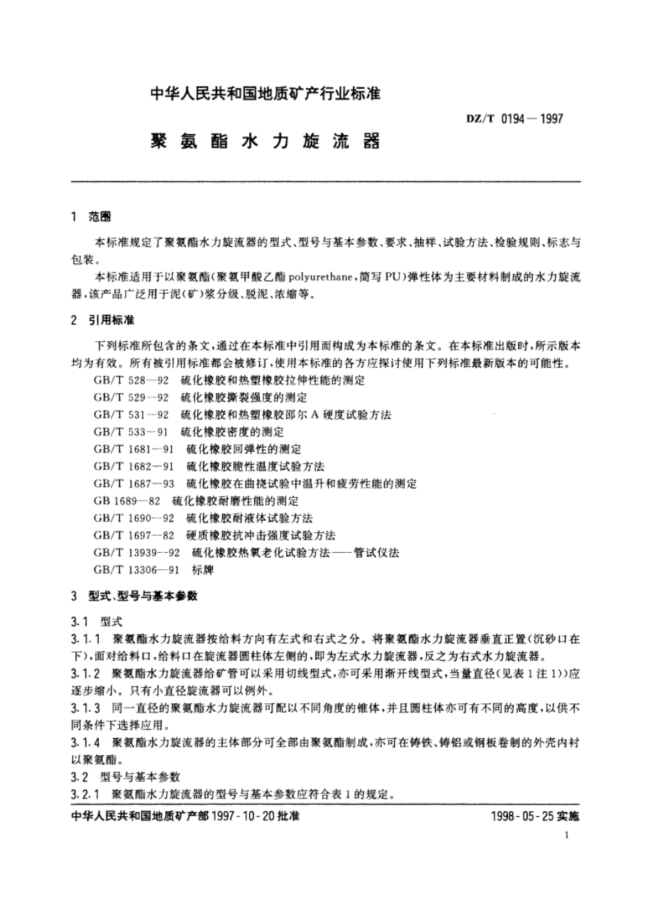 聚氨酯水力旋流器 DZT 0194-1997.pdf_第3页