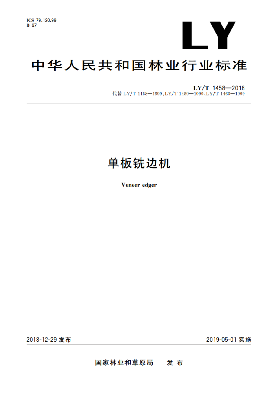 单板铣边机 LYT 1458-2018.pdf_第1页