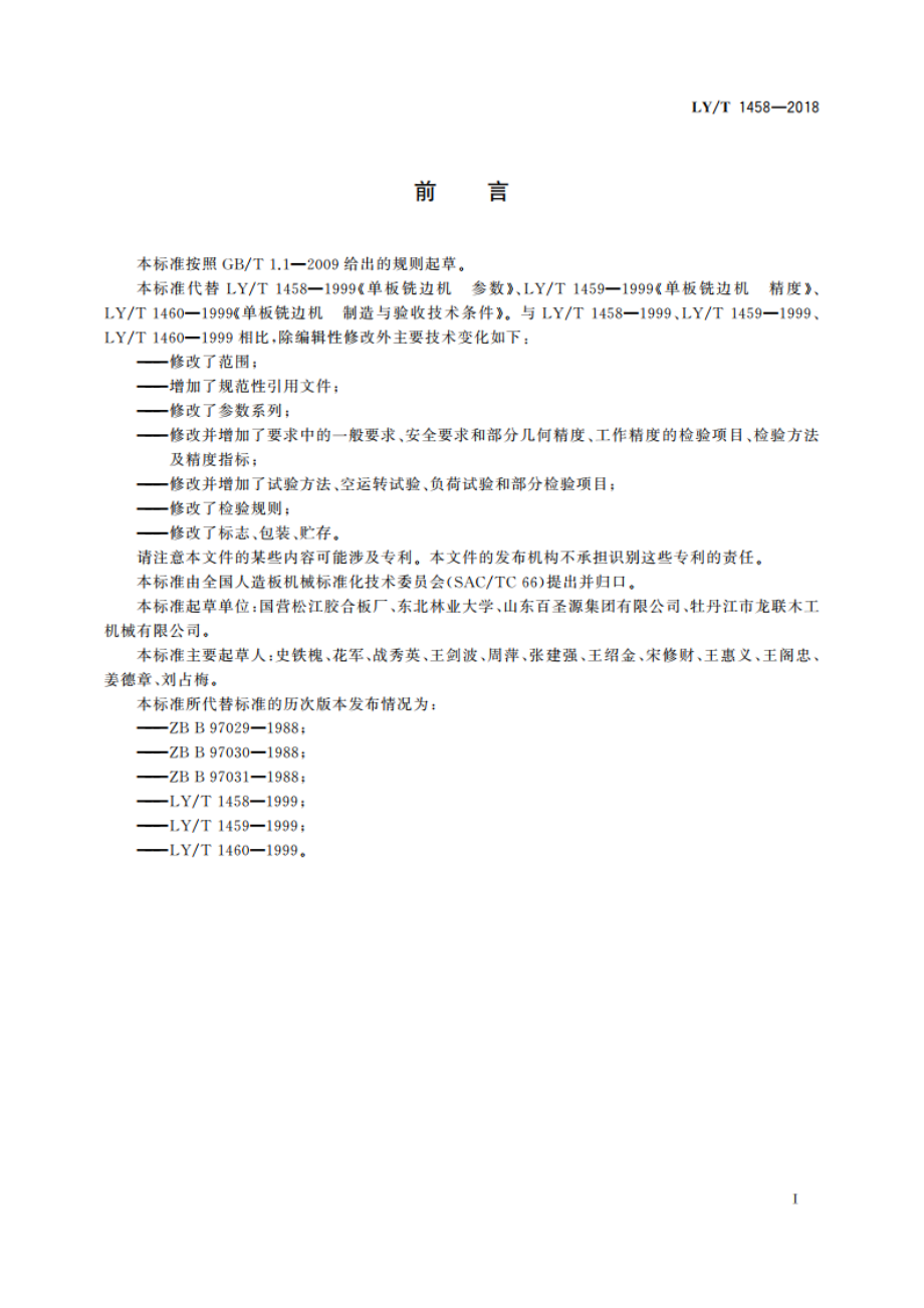 单板铣边机 LYT 1458-2018.pdf_第2页