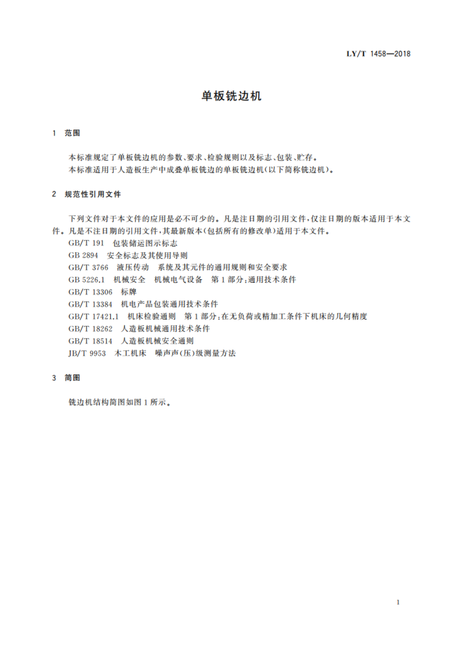 单板铣边机 LYT 1458-2018.pdf_第3页