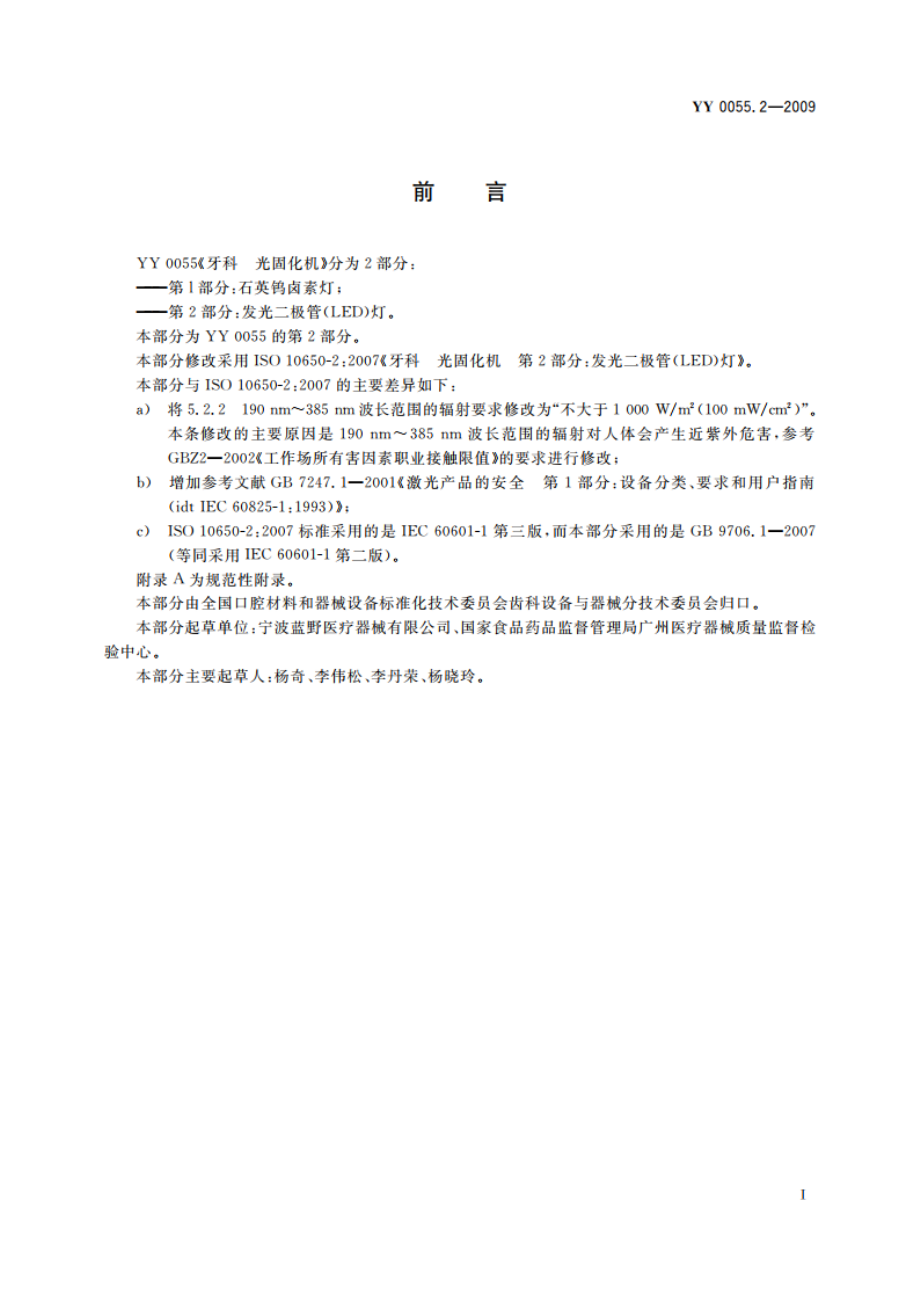 牙科 光固化机 第2部分：发光二极管(LED)灯 YY 0055.2-2009.pdf_第2页